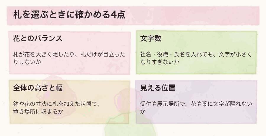 札を選ぶときに確かめる4点