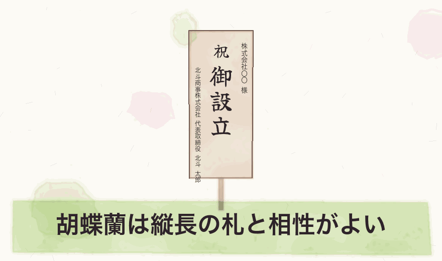 胡蝶蘭は縦長の札と相性がよい