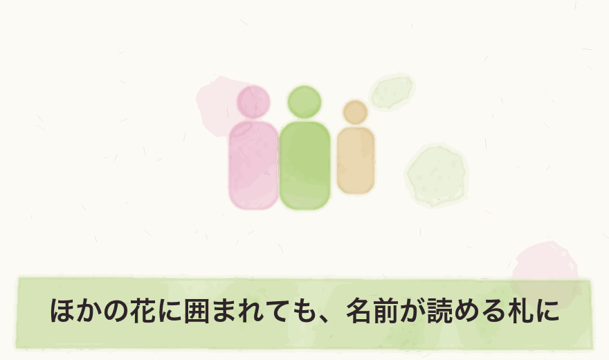 ほかの花に囲まれても、名前が読める札に