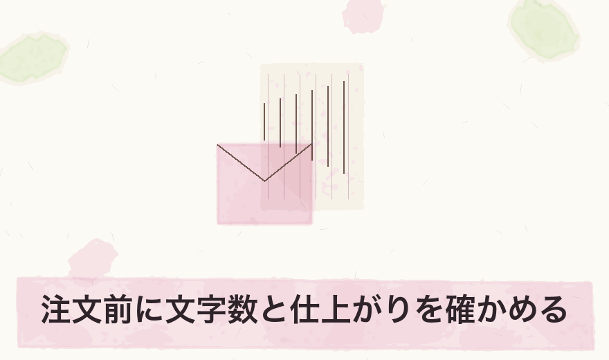 注文前に文字数と仕上がりを確かめる
