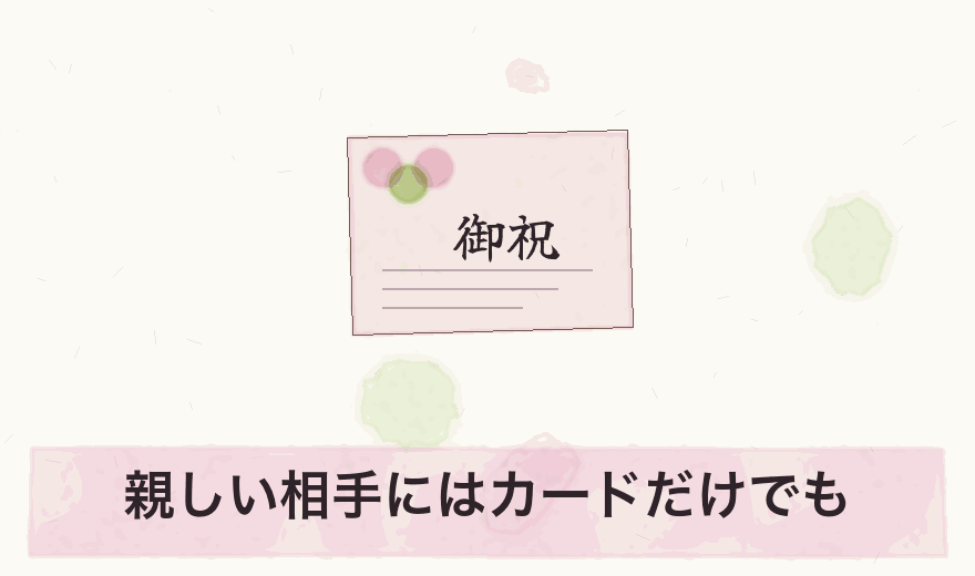 親しい相手にはカードだけでも