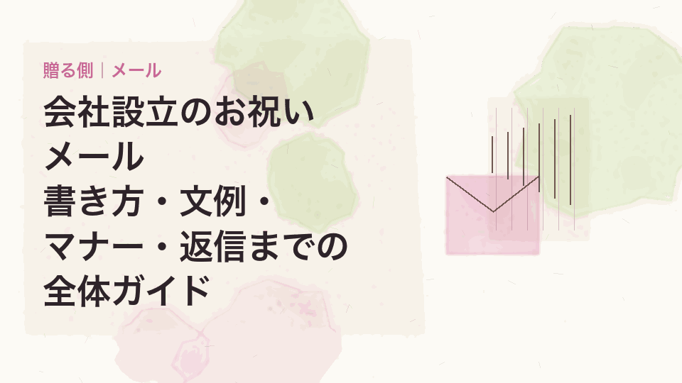 会社設立のお祝いメール｜書き方・文例・マナー・返信までの全体ガイド