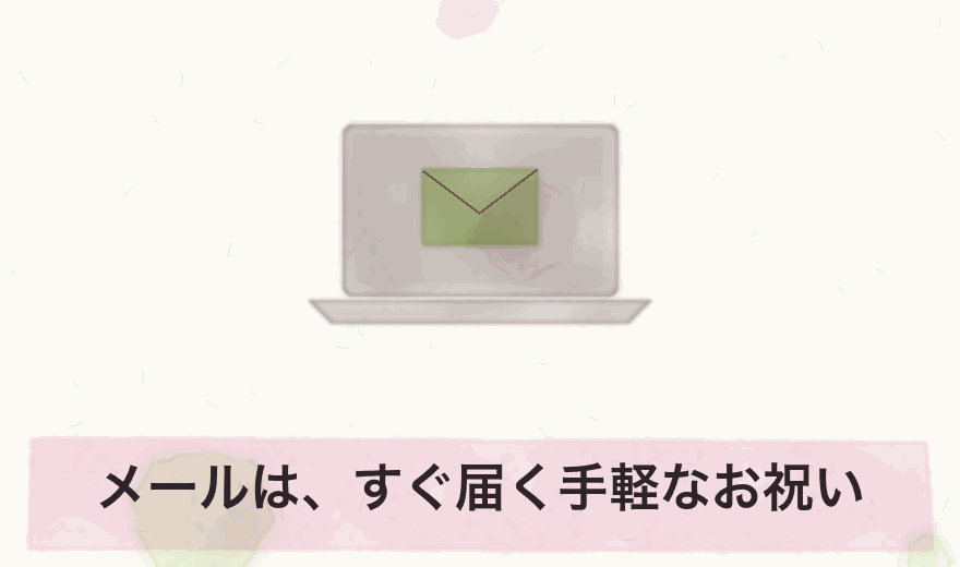 メールは、すぐ届く手軽なお祝い