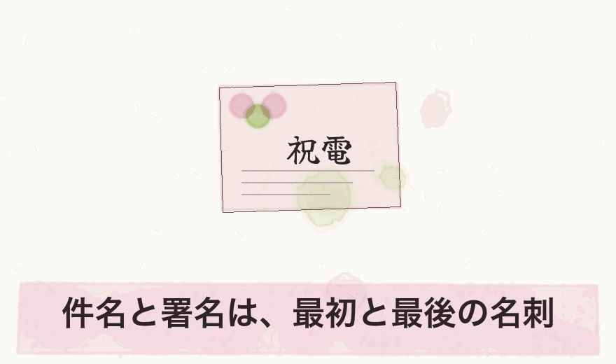 件名と署名は、最初と最後の名刺