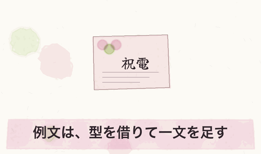例文は、型を借りて一文を足す
