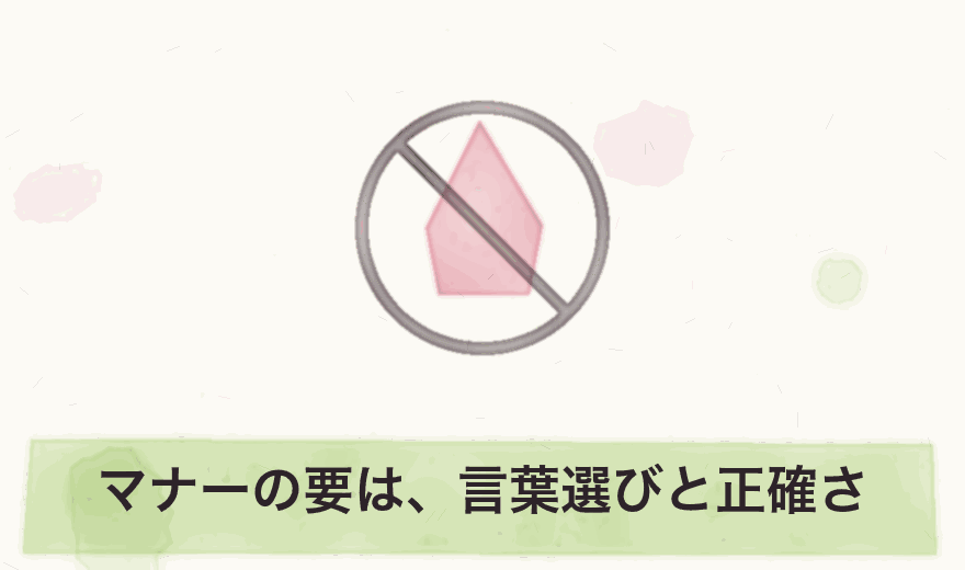 マナーの要は、言葉選びと正確さ