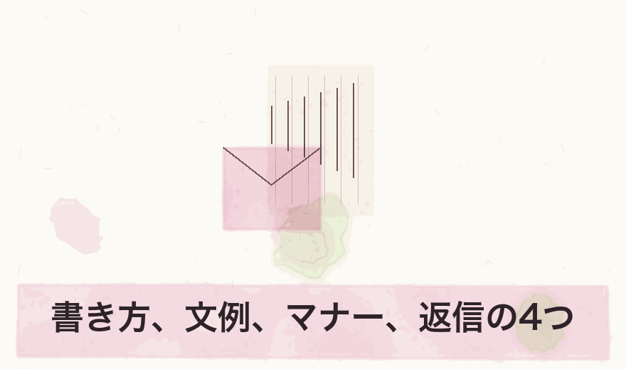 書き方、文例、マナー、返信の4つ
