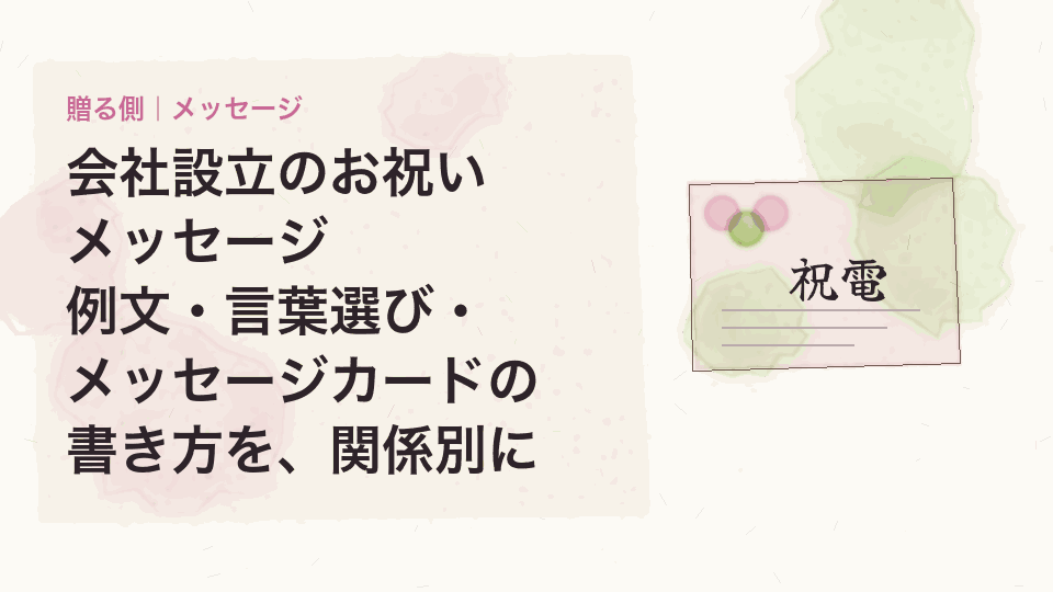 会社設立のお祝いメッセージ|例文・言葉選び・メッセージカードの書き方を、関係別に