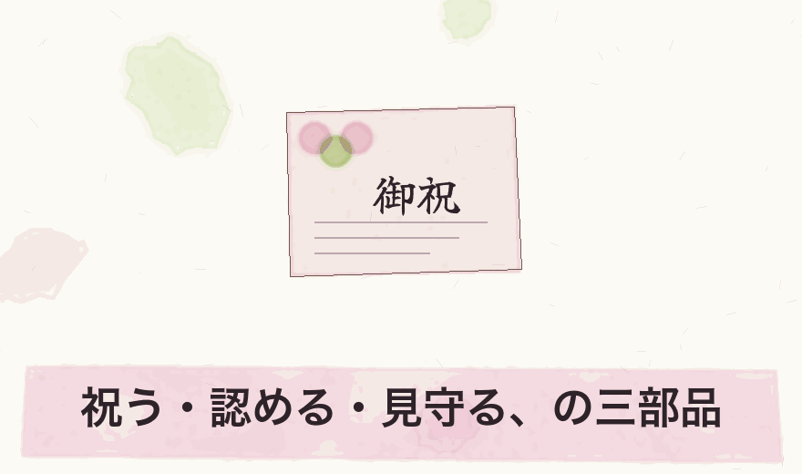 祝う・認める・見守る、の三部品