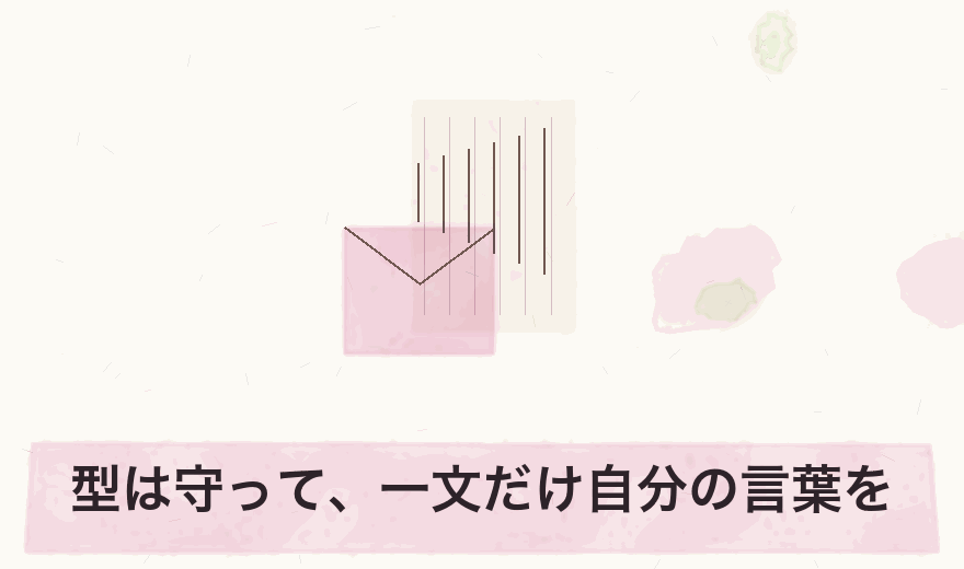 型は守って、一文だけ自分の言葉を