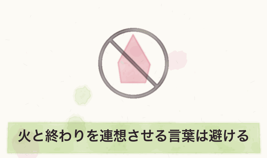 火と終わりを連想させる言葉は避ける