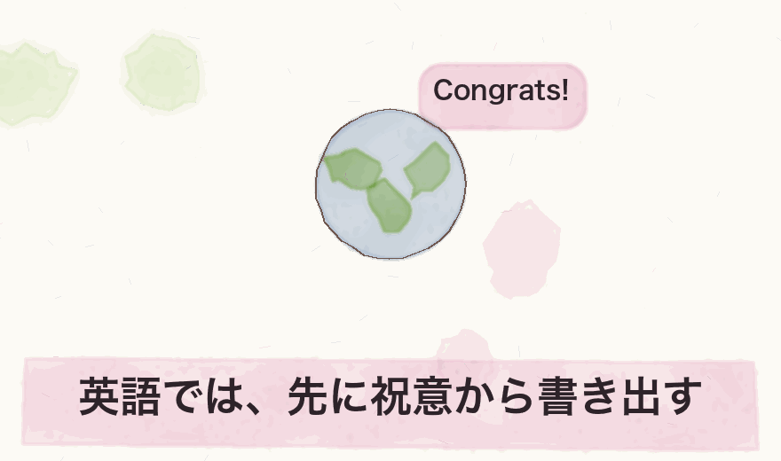 英語では、先に祝意から書き出す