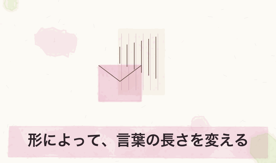 形によって、言葉の長さを変える