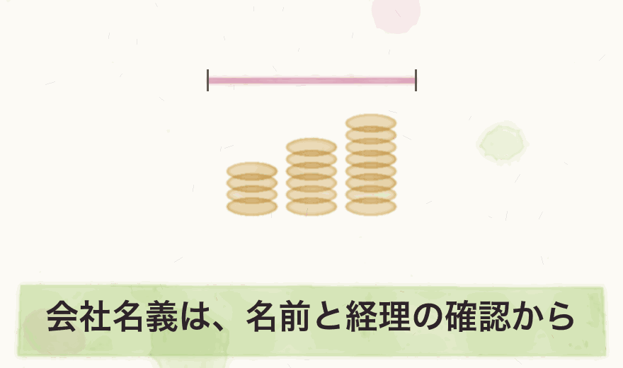 会社名義は、名前と経理の確認から
