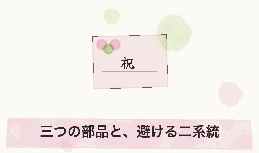 三つの部品と、避ける二系統