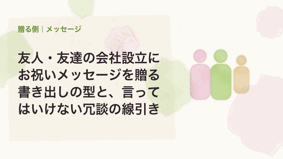 友人・友達の会社設立にお祝いメッセージを贈る|書き出しの型と、言ってはいけない冗談の線引き