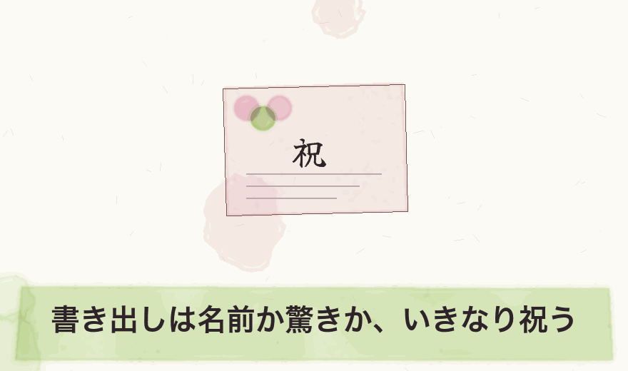 書き出しは名前か驚きか、いきなり祝う