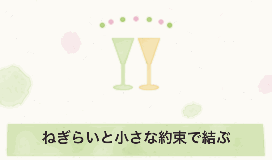 ねぎらいと小さな約束で結ぶ