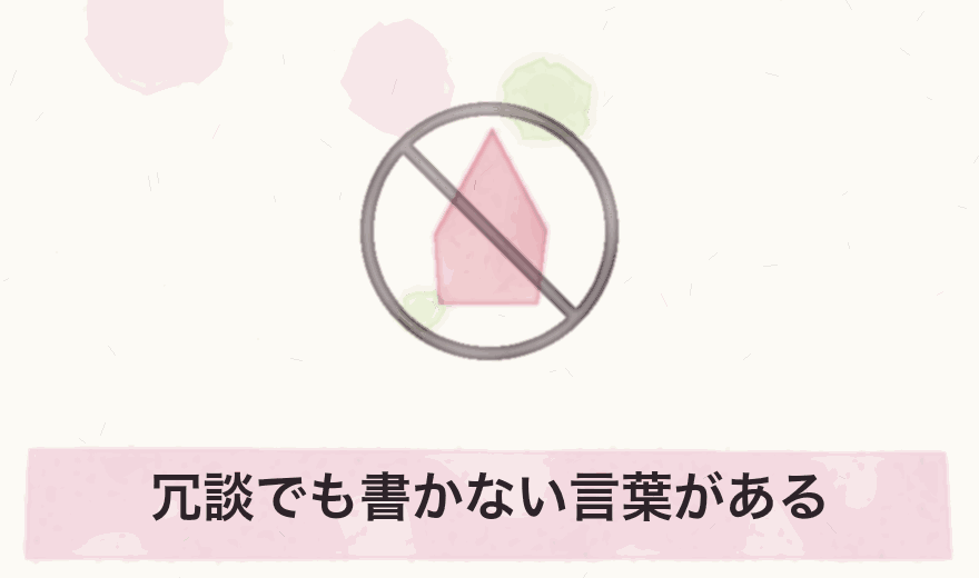 冗談でも書かない言葉がある