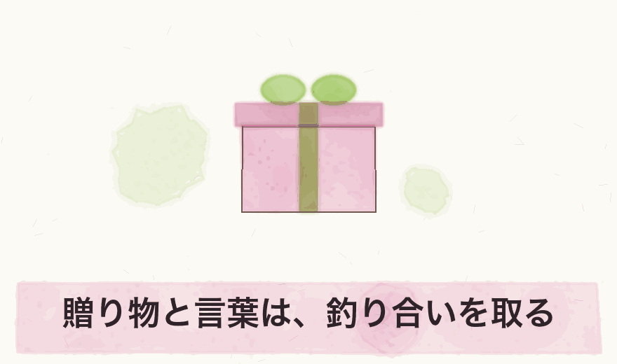贈り物と言葉は、釣り合いを取る