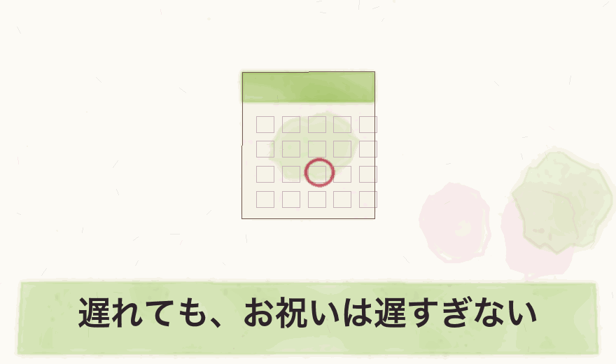 遅れても、お祝いは遅すぎない