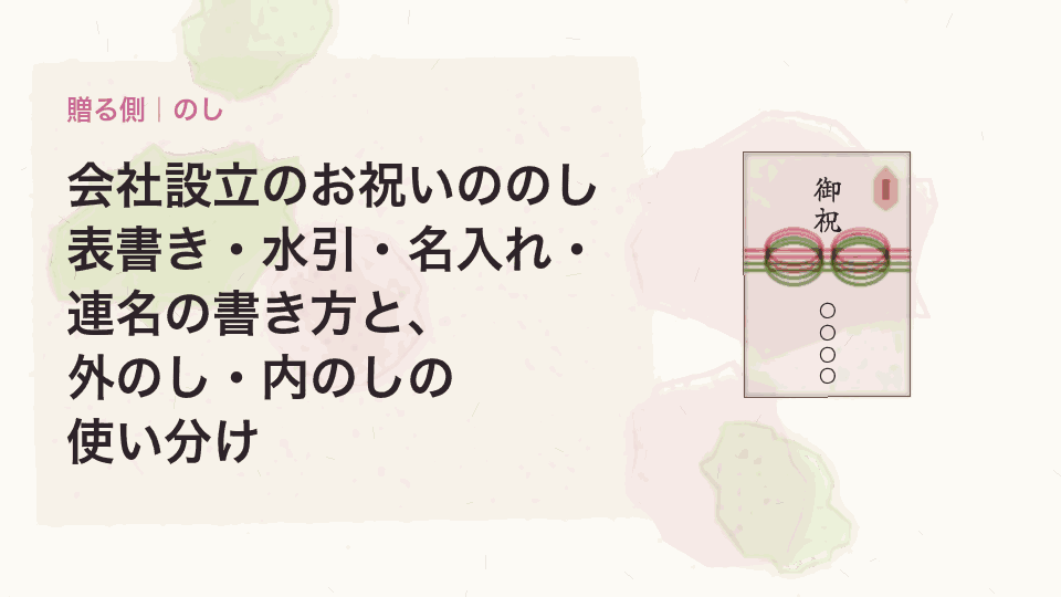 会社設立のお祝いののし|表書き・水引・名入れ・連名の書き方と、外のし・内のしの使い分け
