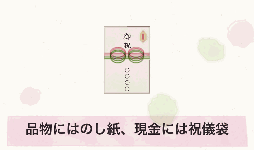 品物にはのし紙、現金には祝儀袋