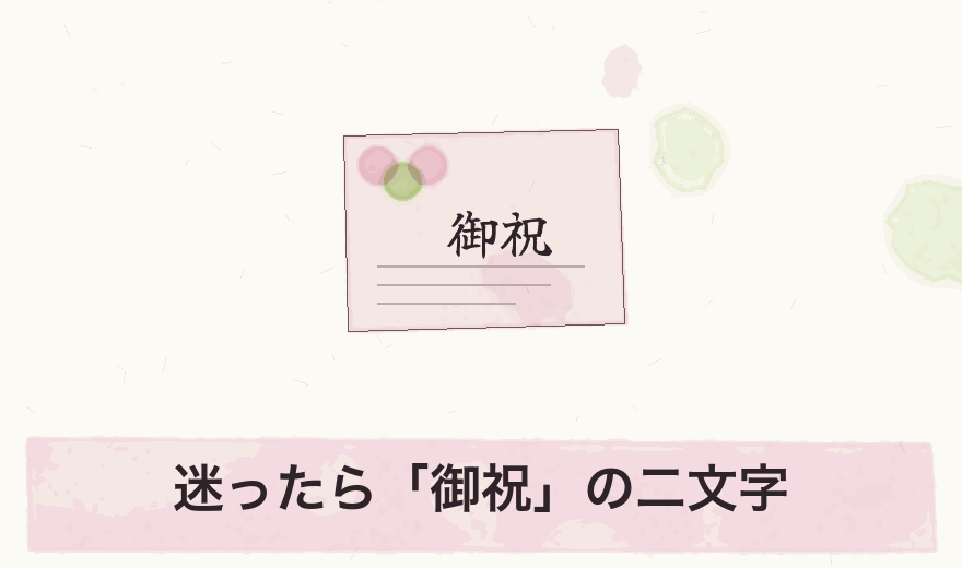 迷ったら「御祝」の二文字