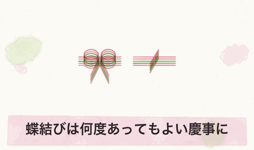 蝶結びは何度あってもよい慶事に