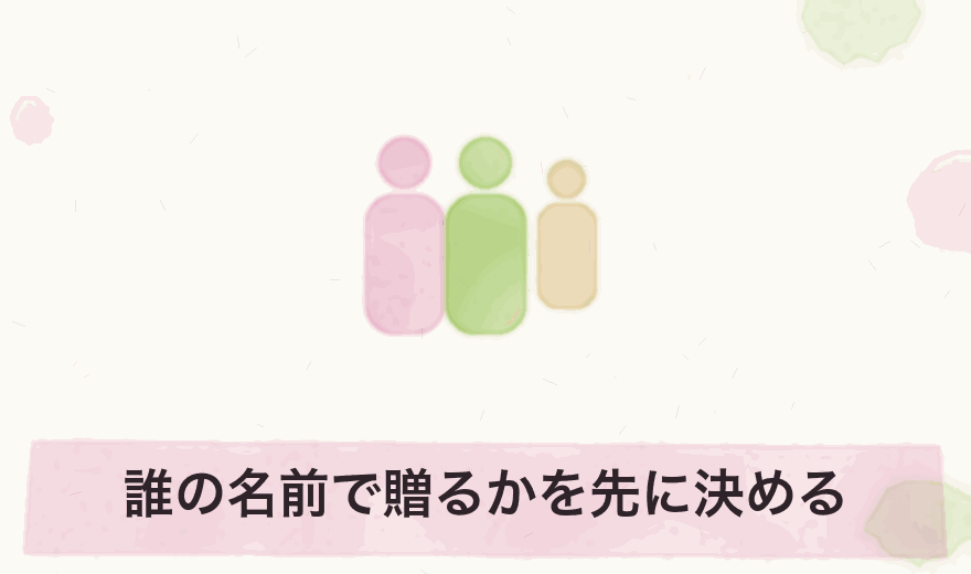 誰の名前で贈るかを先に決める