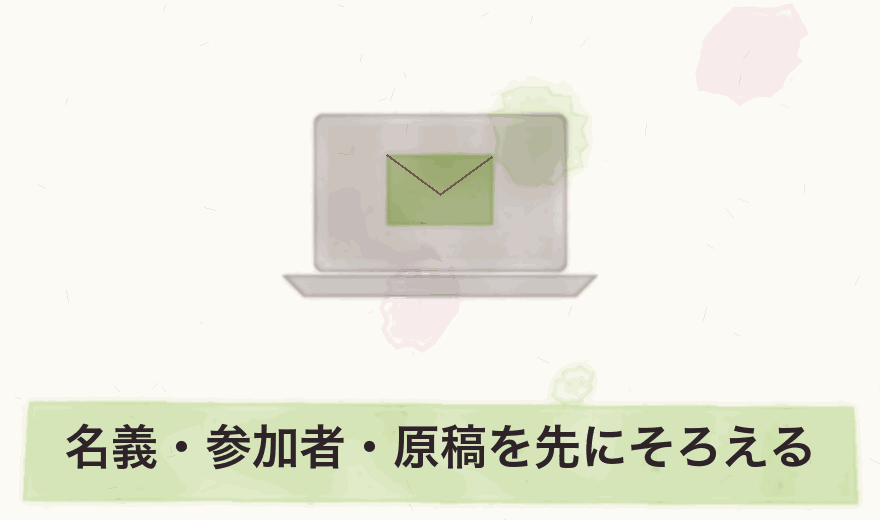 名義・参加者・原稿を先にそろえる