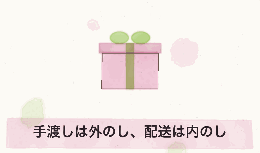 手渡しは外のし、配送は内のし