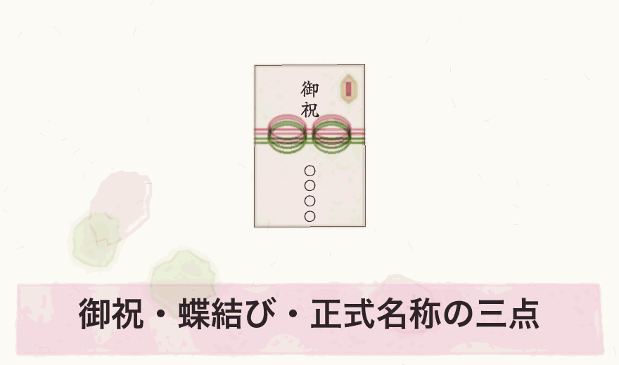 御祝・蝶結び・正式名称の三点