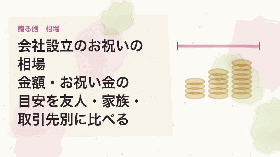 会社設立のお祝いの相場｜金額・お祝い金の目安を友人・家族・取引先別に比べる