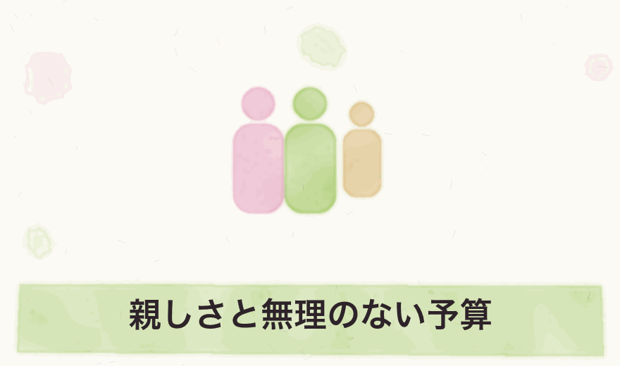親しさと無理のない予算