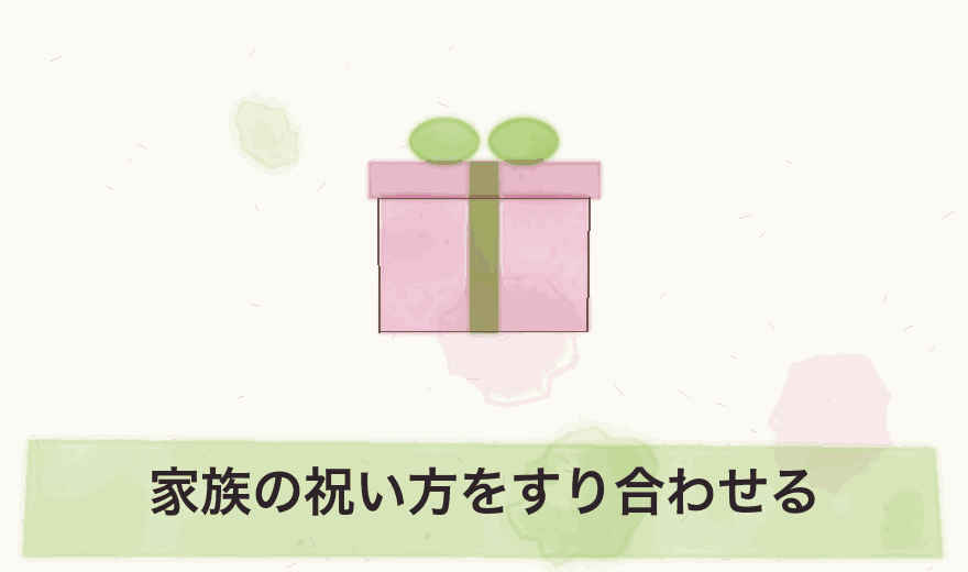 家族の祝い方をすり合わせる