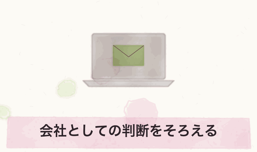 会社としての判断をそろえる