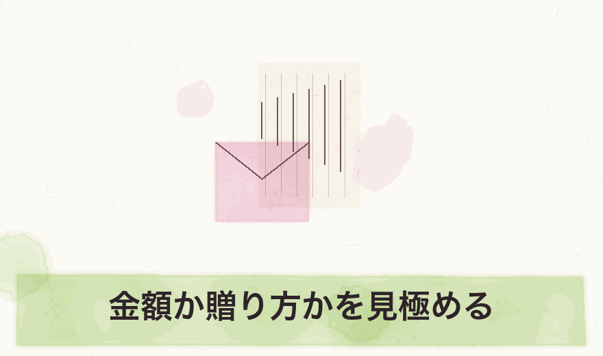 金額か贈り方かを見極める