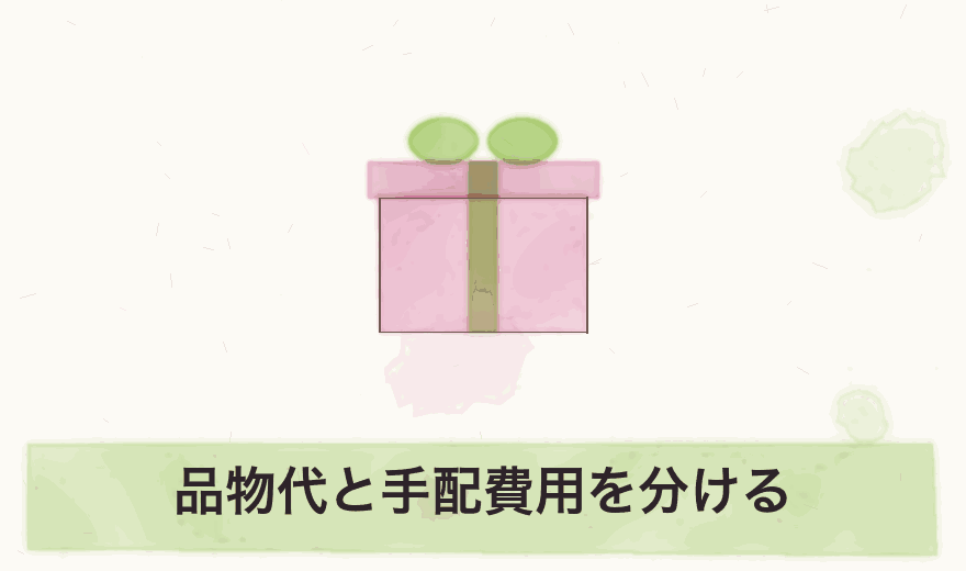 品物代と手配費用を分ける