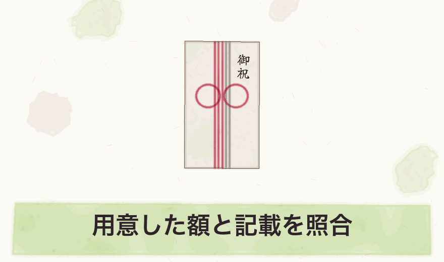 用意した額と記載を照合