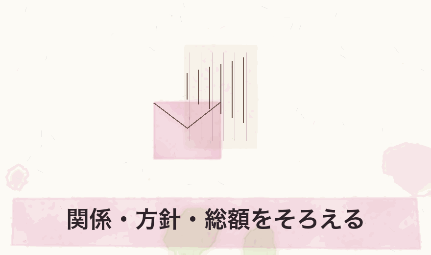 関係・方針・総額をそろえる