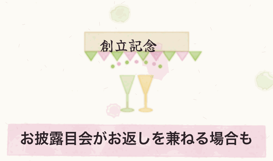 お披露目会がお返しを兼ねる場合も