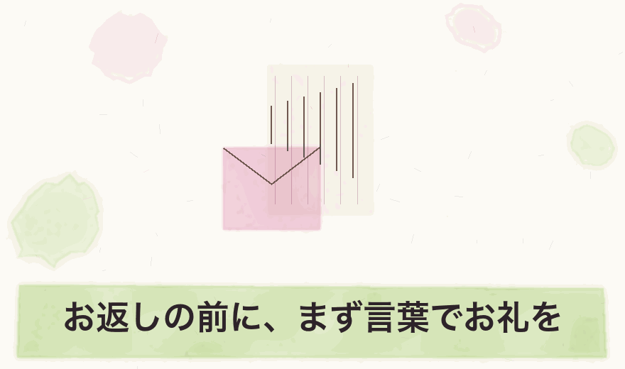お返しの前に、まず言葉でお礼を