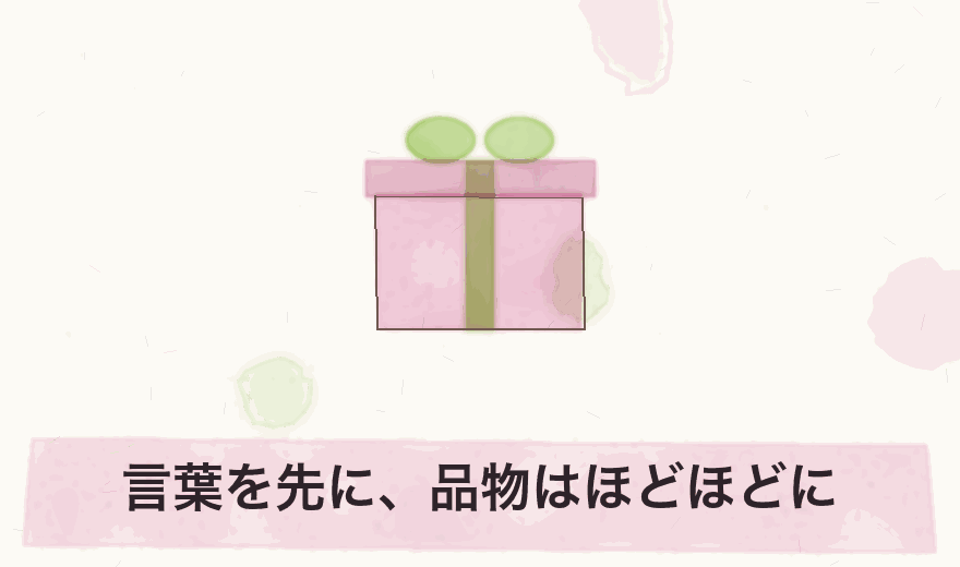 言葉を先に、品物はほどほどに