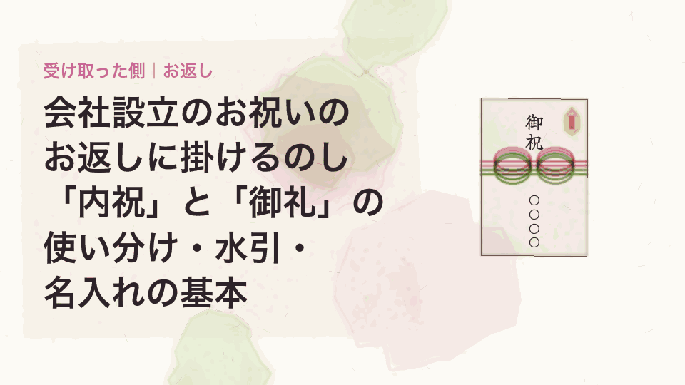 会社設立のお祝いのお返しに掛けるのし|「内祝」と「御礼」の使い分け・水引・名入れの基本