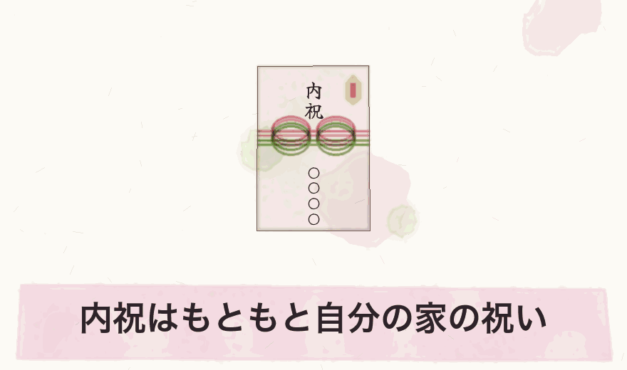 内祝はもともと自分の家の祝い