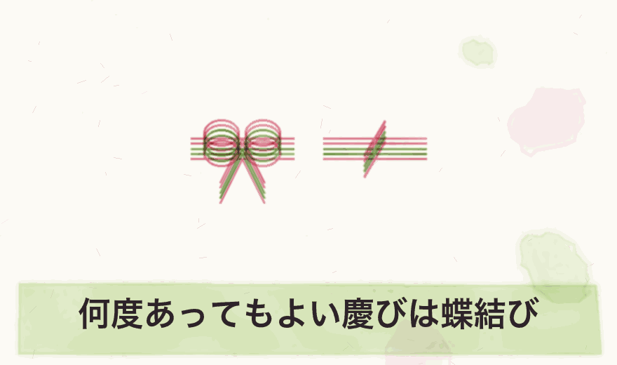 何度あってもよい慶びは蝶結び