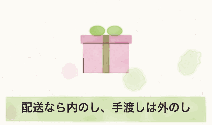 配送なら内のし、手渡しは外のし