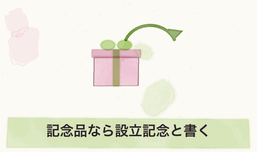 記念品なら設立記念と書く