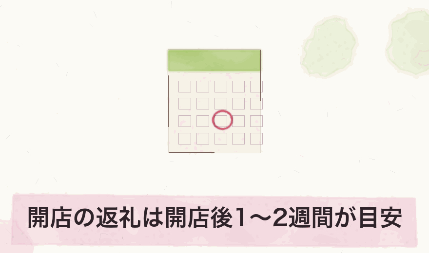 開店の返礼は開店後1〜2週間が目安